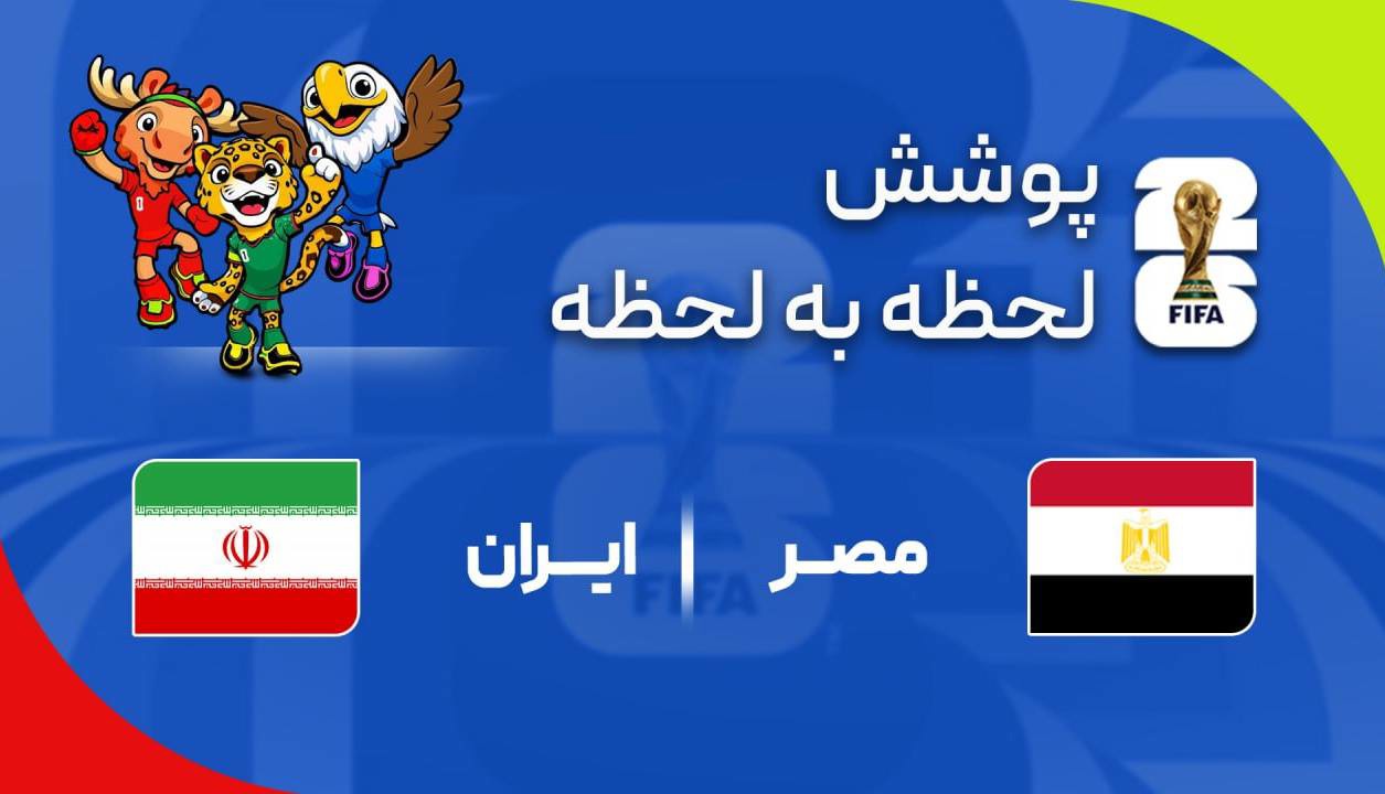 گزارش زنده؛ ایران ۰ - ۱ مصر