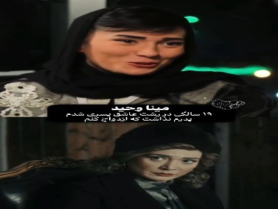 مینا وحید: عاشق شدم اما پدرم نگذاشت ازدواج کنم