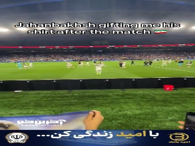 جهانبخش علیرغم ناراحتی بعد از بازی پیراهنش را به یکی از هواداران ایران هدیه داد