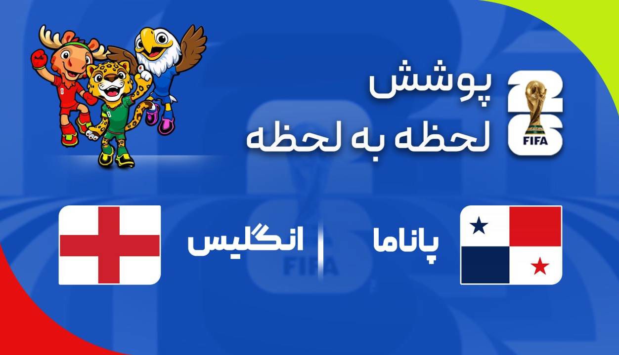 گزارش زنده؛ پاناما ۰ - ۱ انگلیس
