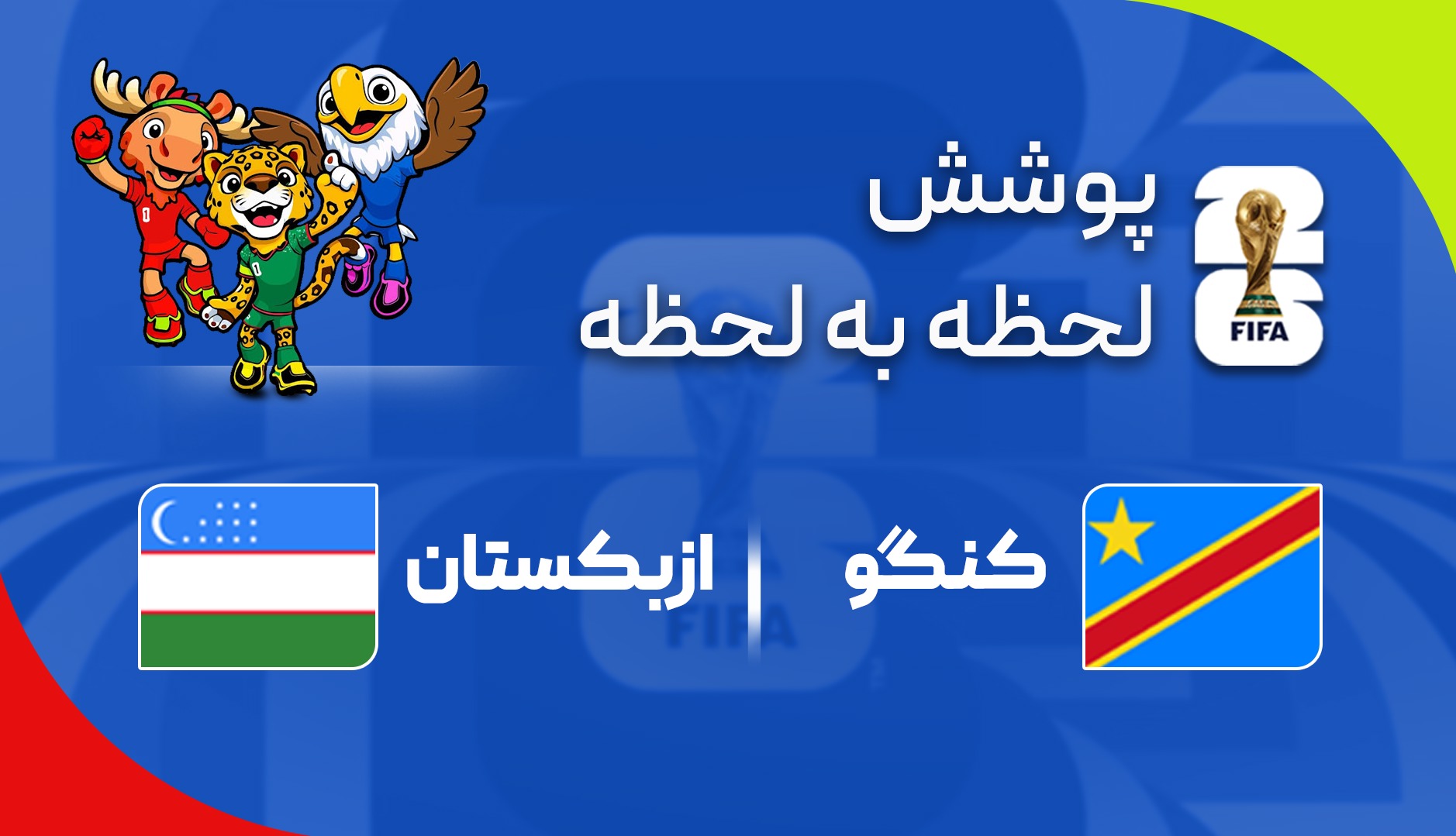گزارش زنده؛ کنگو ۰ - ۱ ازبکستان