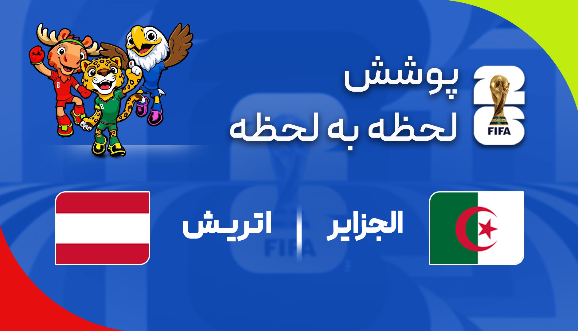 گزارش زنده؛ الجزایر ۱ - ۱ اتریش
