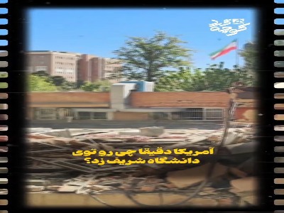 آمریکا دقیقا چه چیزی را در دانشگاه شریف هدف قرار داد؟