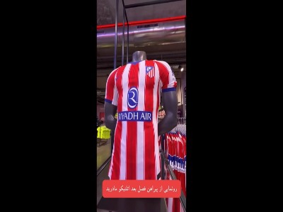 رونمایی باشگاه اتلتیکومادرید از پیراهن فصل بعد!