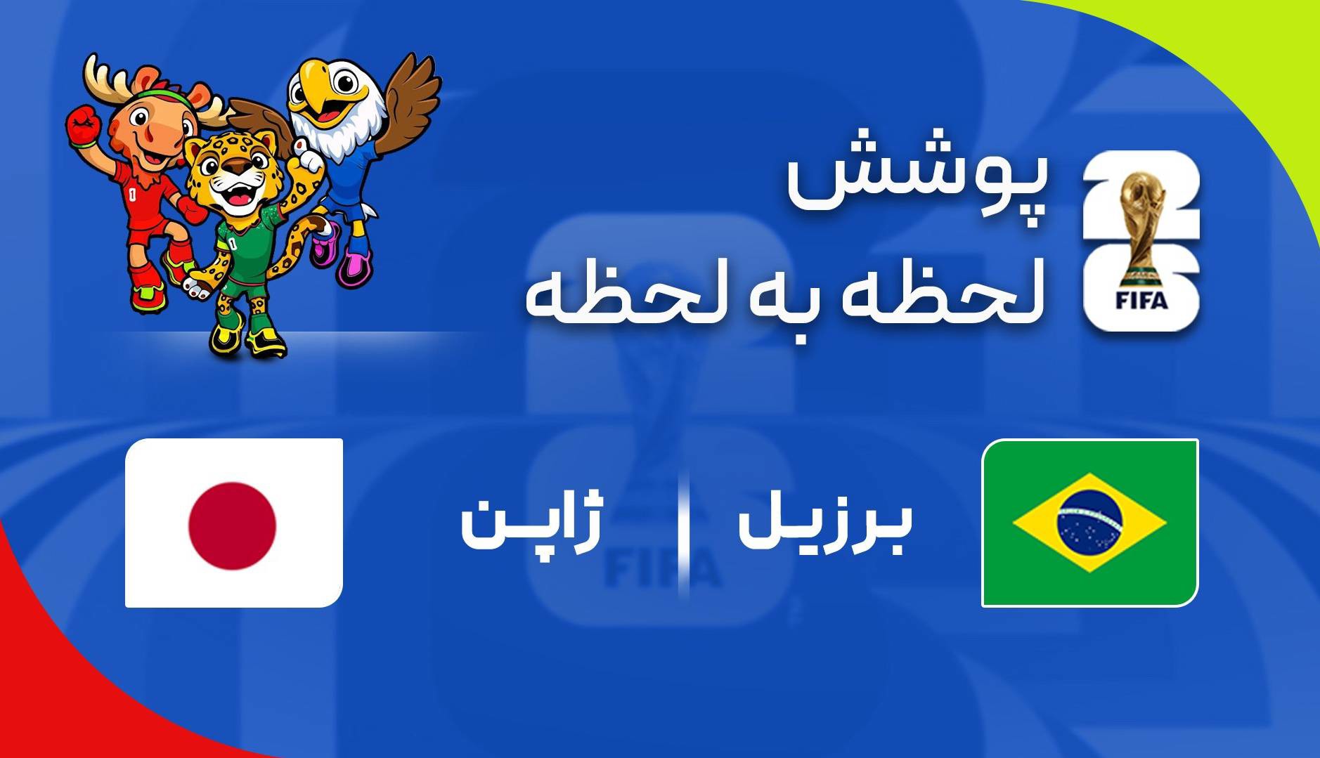 گزارش زنده؛ برزیل ۰ - ۱ ژاپن