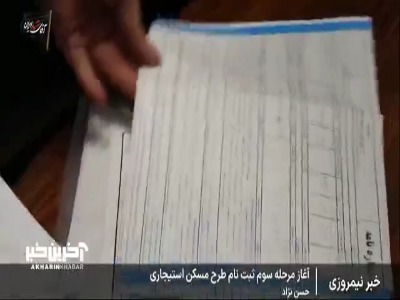 آغاز مرحله سوم ثبت‌نام طرح مسکن استیجاری