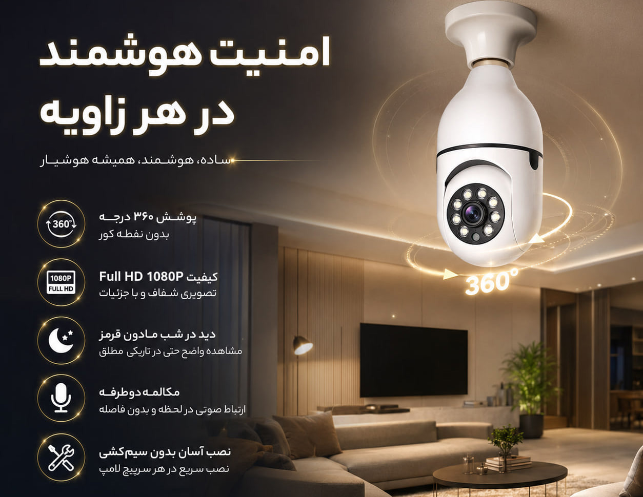 دوربین مدار بسته هوشمند و گردش ۳۶۰ درجه زیر دو میلیون تومان