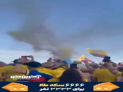 شعار هواداران کلمبیا در آستانه دیدار حساس مقابل غنا؛ «یالا، یالا کلمبیا... فردا باید ببریم»
