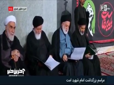 حضور فرزندان رهبر شهید انقلاب در مراسم بزرگداشت آقای شهید ایران