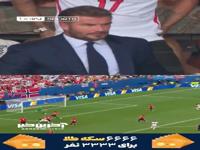 واکنش احساسی دیوید بکام به گل بلینگهام