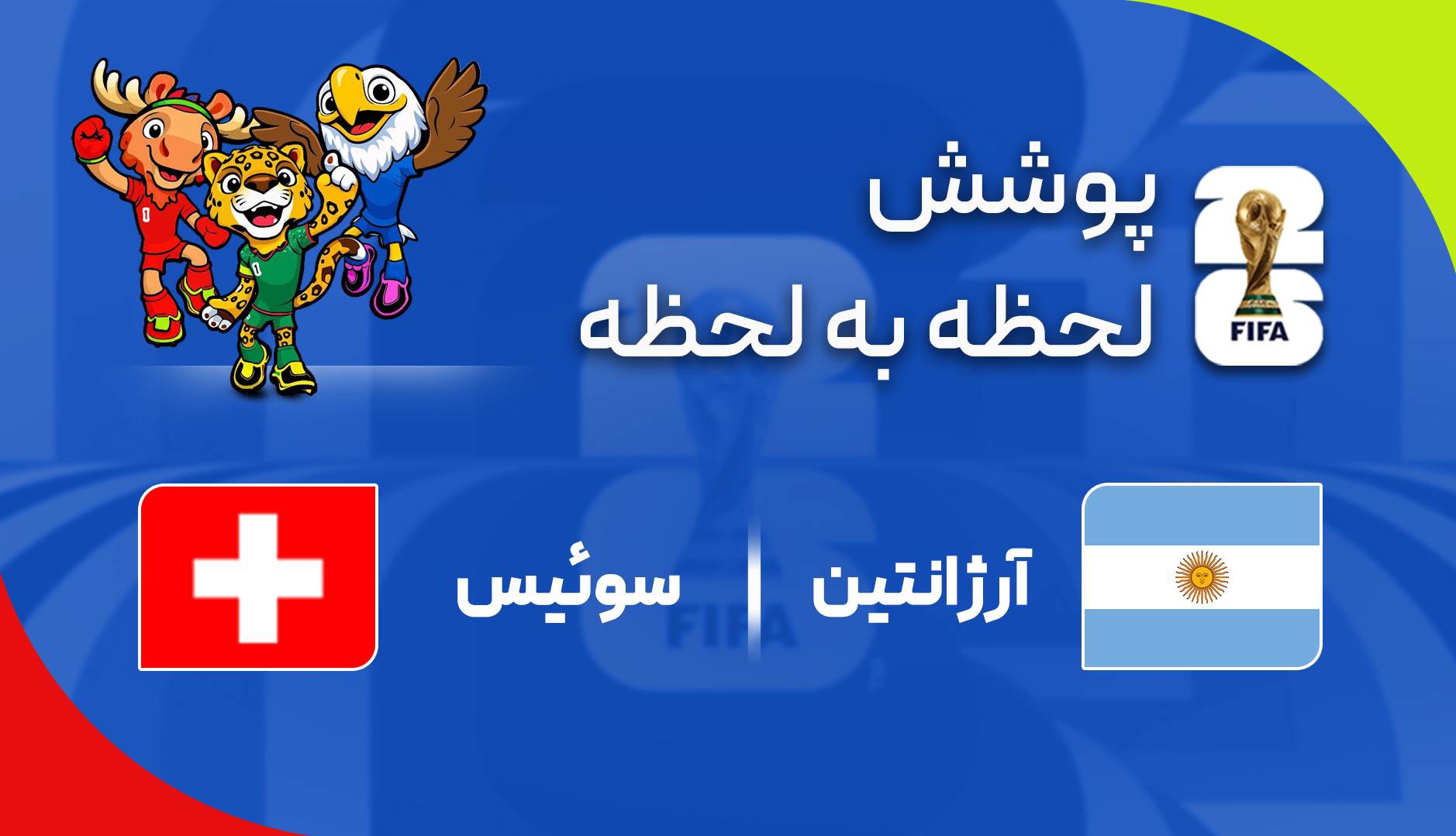 گرازش زنده؛ سوئیس ۱ - ۱ آرژانتین