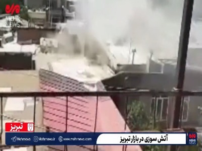 آتش‌سوزی در بازار تبریز
