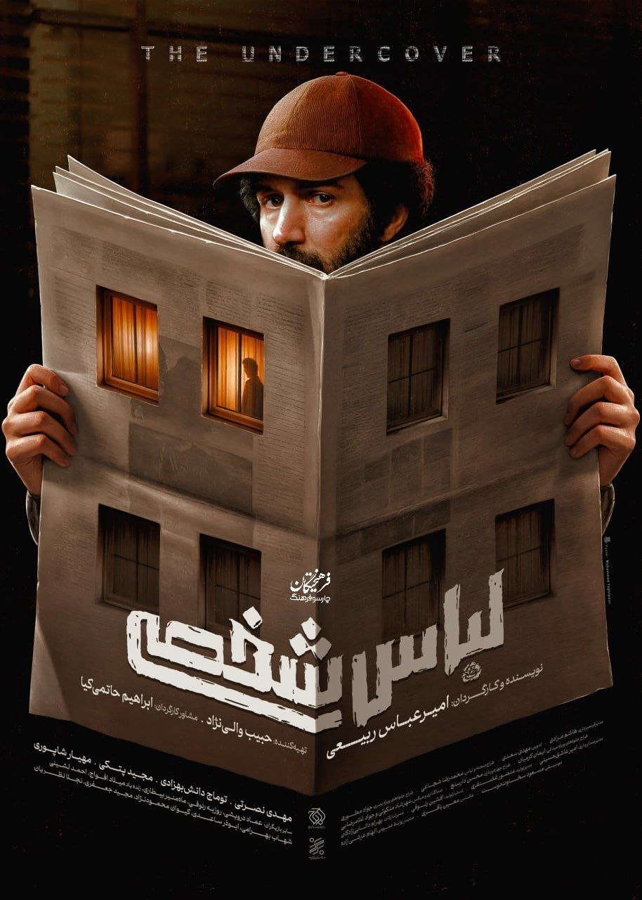 پوستر جدید «لباس شخصی»