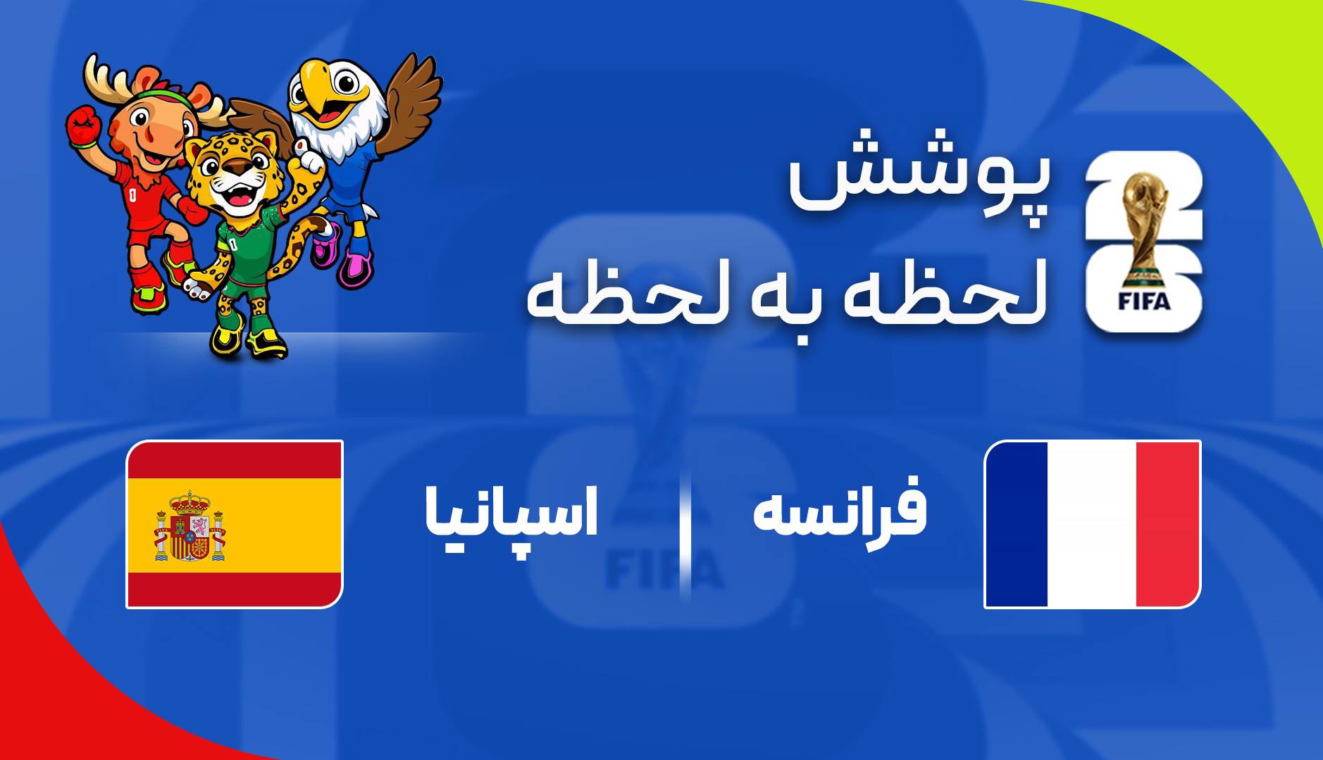 گزارش زنده؛ فرانسه ۰ - ۰ اسپانیا