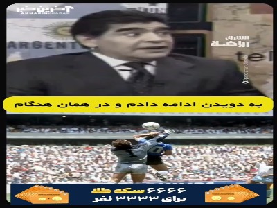 مصاحبه‌ای قدیمی از مارادونا درباره گلی که با دست به تیم ملی انگلیس در جام جهانی زد