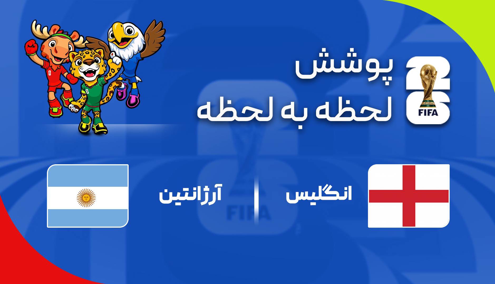 گزارش زنده؛ انگلیس ۰ - ۰ آرژانتین