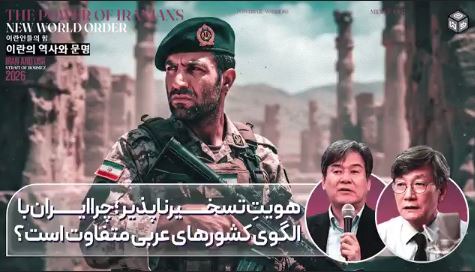 تحلیلگر کره‌ای: برای فهم راز تاب‌آوری ایران باید گفت ایران کشوری با هویت ملی و تاریخی بسیار کهن و مستحکم است