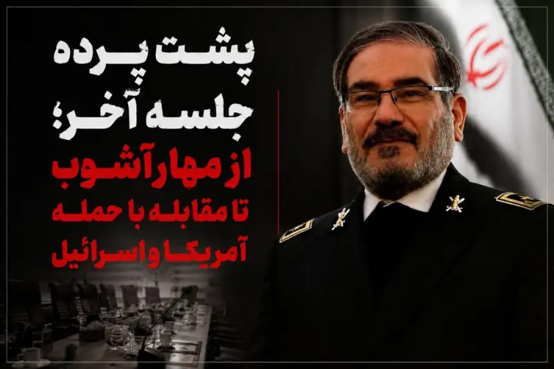 ناگفته‌هایی از جزئیات آخرین ماموریت شهید شمخانی؛ از مهار آشوب تا مقابله با حمله آمریکا و اسرائیل