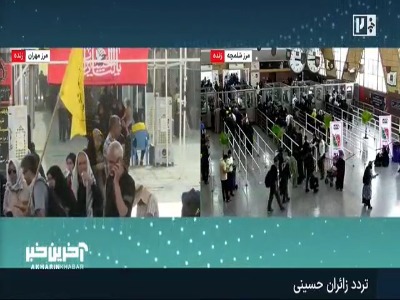 تردد روان زائران حسینی در مرز مهران و شلمچه