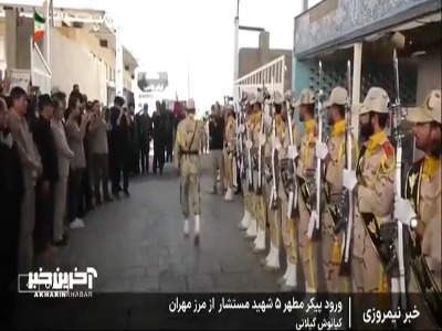 تشییع پیکر مطهر ۵ شهید مستشار در زنجان