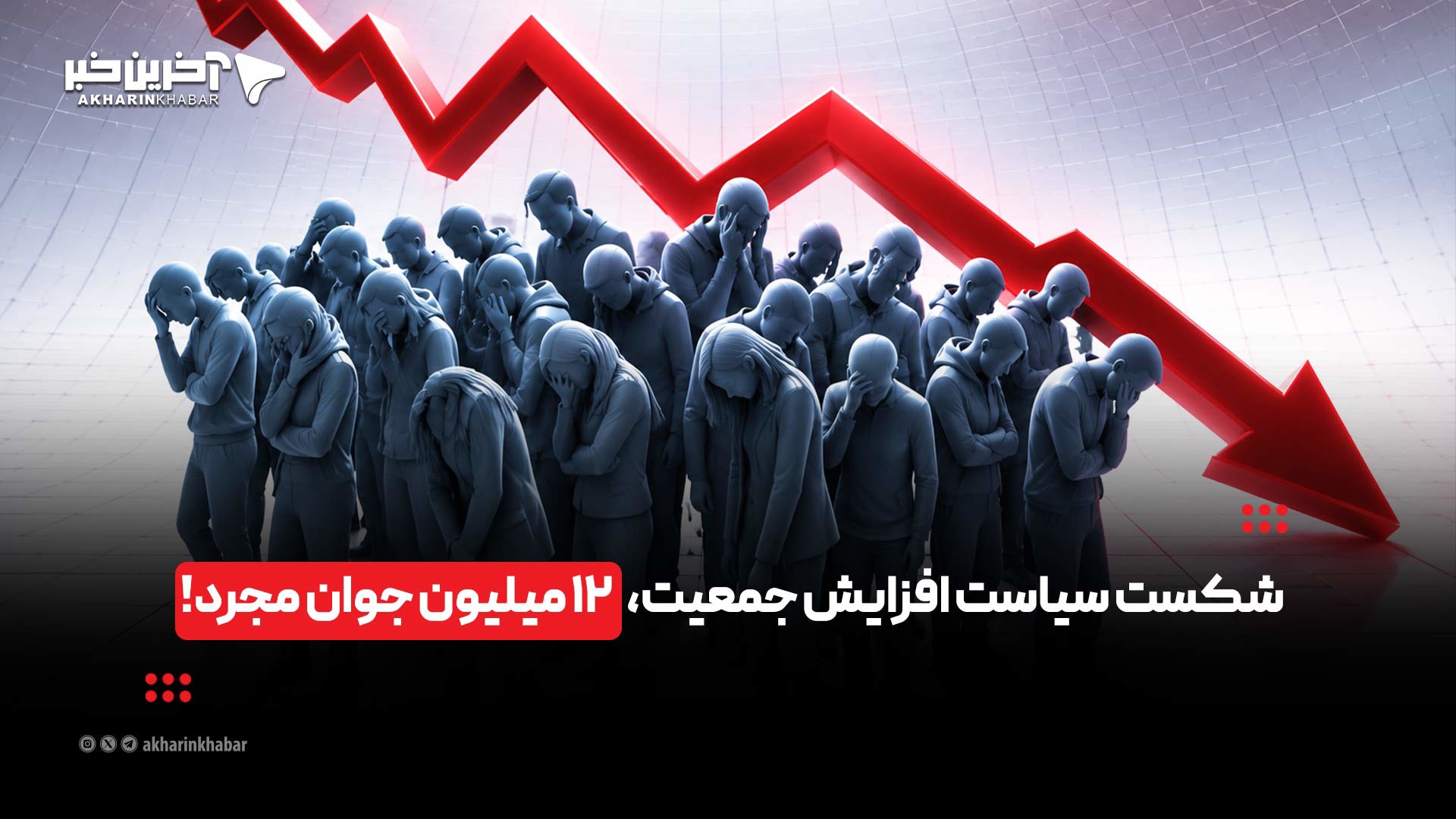 شکست سیاست‌ افزایش جمعیت، ۱۲ میلیون جوان مجرد!