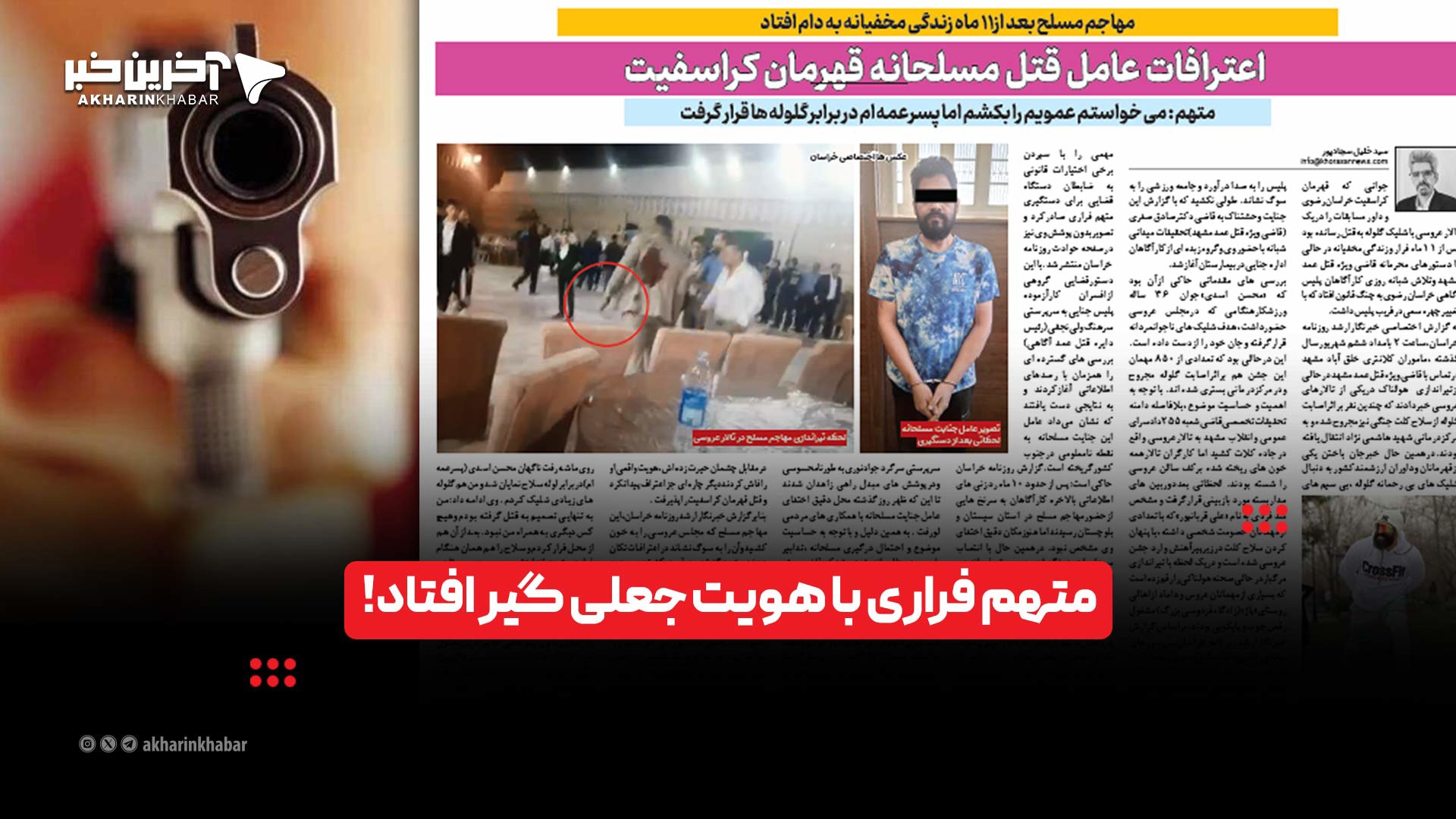 متهم فراری با هویت جعلی گیر افتاد!