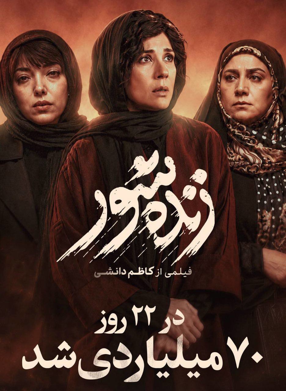 «زنده‌شور» ۷۰ میلیاردی شد