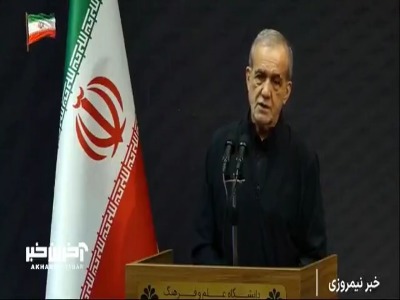 مسعود پزشکیان: ماندیم و برای ماندن به وحدت و انسجام بیشتری نیاز داریم