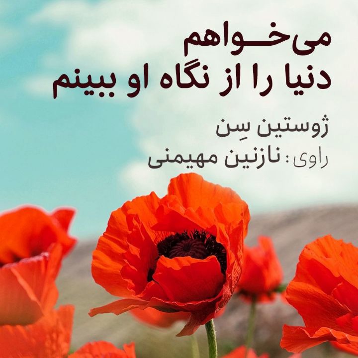 کتاب صوتی؛ می‌خواهم دنیا را از نگاه او ببینم(فصل سوم)