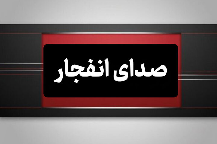احتمال شنیده شدن صدای انفجار در جاسک