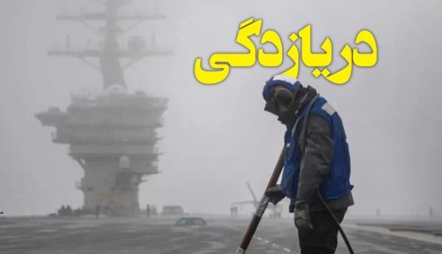 دریازدگیِ پنتاگون در خاورمیانه