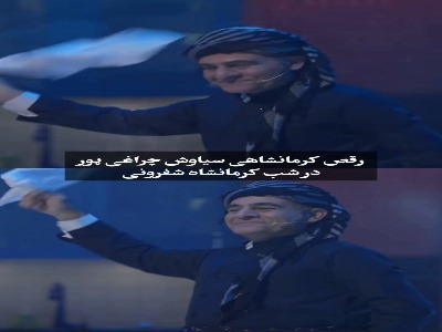 رقص کرمانشاهی سیاوش چراغی‌پور پربازدید شد