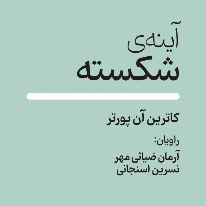 کتاب صوتی؛ آینه ی شکسته(فصل اول) | آخرین خبر