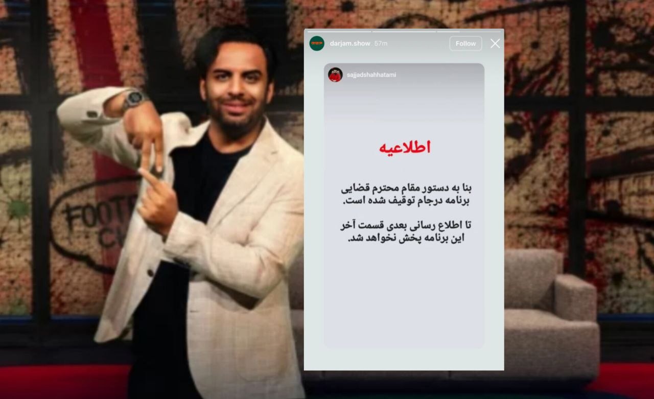 «درجام» توقیف شد | آخرین خبر