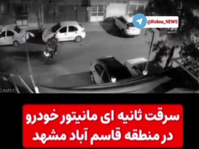 لحظه سرقت حرفه‌ای و سریع مانیتور خودرو در کسری از ثانیه | آخرین خبر
