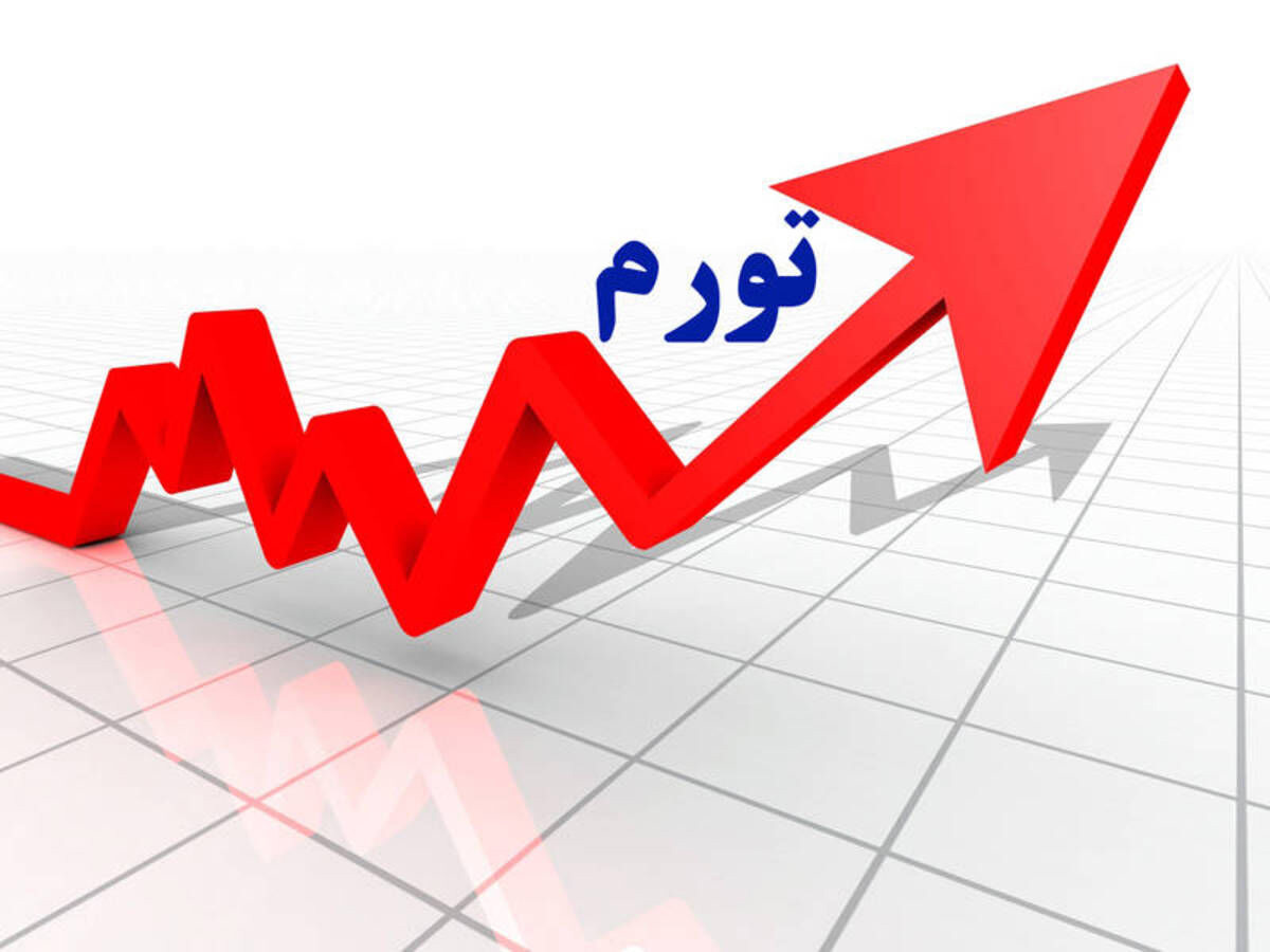 تورم مرداد ماه ۶۹.۹ درصد اعلام شد | آخرین خبر
