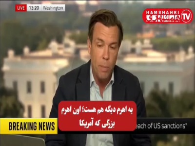 اسکای نیوز: تحریم‌های جدید نشان می‌دهد که اقدامات نظامی آمریکا علیه ایران بی‌فایده بوده | آخرین خبر