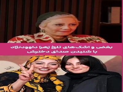 بغض و اشک های تلخ زهرا داوود نژاد با شنیدن نام دخترش