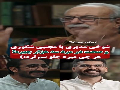 «مرد سه هزار چهره» با سروش صحت و مجتبی شکوری شوخی کرد