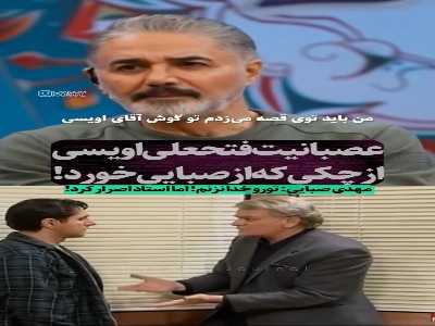 واکنش فتحعلی اویسی به چکی که برای یک سکانس خورد