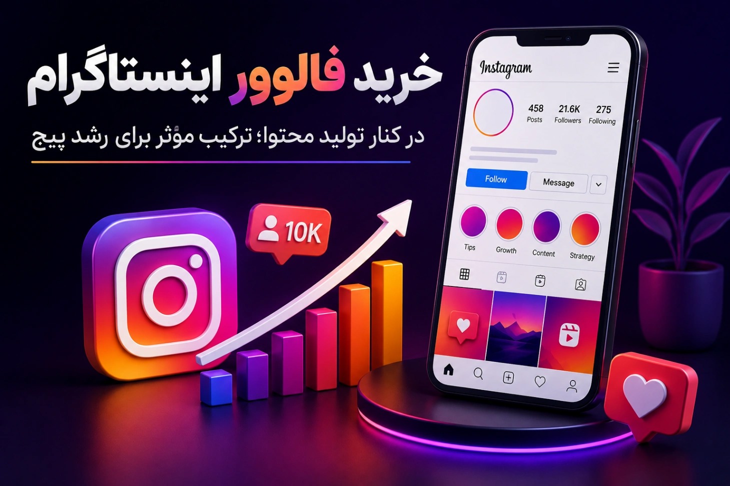 خرید فالوور اینستاگرام در کنار تولید محتوا؛ ترکیب مؤثر برای رشد پیج