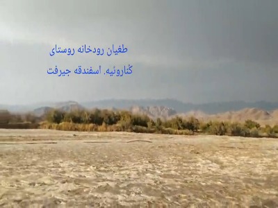 طغیان رودخانه‌ها در استان کرمان