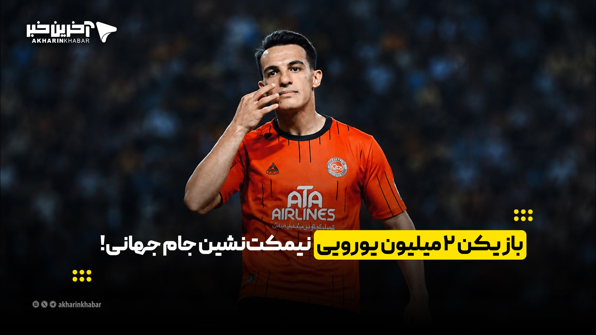 بازیکن ۲ میلیون یورویی نیمکت‌نشین جام جهانی!