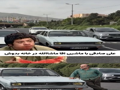 دور دور علی صادقی با ماشین آقا ماشاالله بعد از ۲۲ سال