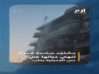 حاوی تصاویر دلخراش؛ لحظه خودکشی یک زن در حلب سوریه