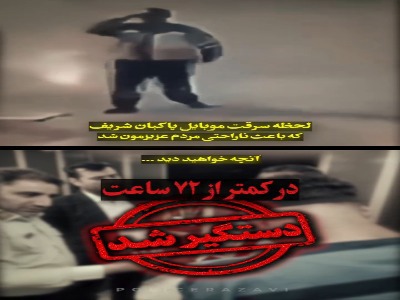 دستگیری سارق موبایل پاکبان مشهدی در کمتر از ۷۲ ساعت