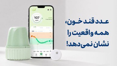 عدد قند خون، همه واقعیت را نشان نمی‌دهد!