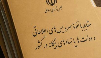 با تصویب مجلس؛ مجازات کسانی که با بیگانگان همکاری می‌کنند تعیین شد