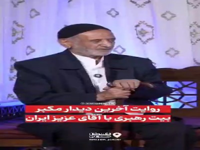 ماجرای آخرین دیدار مکبر بیت رهبری با رهبر شهید انقلاب