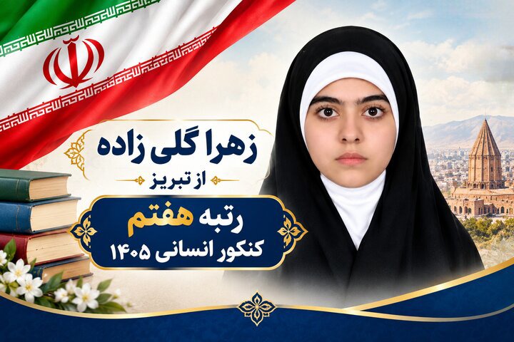 رتبه ۷ کنکور انسانی: استمرار در مطالعه مهم‌تر از استعداد است